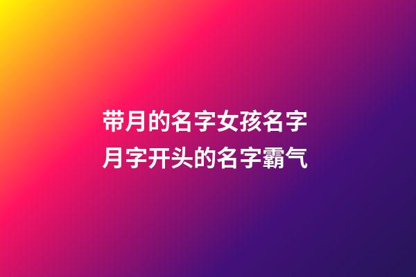 带月的名字女孩名字 月字开头的名字霸气
